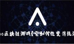 什么是Zoo区块链游戏？它如何改变传统游戏体验