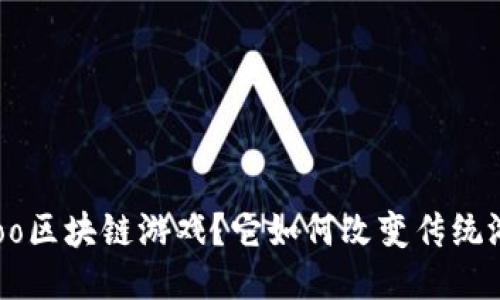 什么是Zoo区块链游戏？它如何改变传统游戏体验？