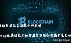 区块链能做金融服务行业吗swap区块链技术如何在