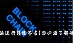 如何在比特派进行转账签名？你必须了解的步骤