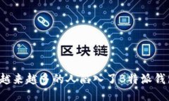 为什么越来越多的人陷入了B特派钱包诈骗？