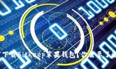 : 如何下载BitKeep苹果钱包？你需要了解什么？