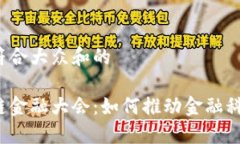 思考一个符合大众和的中国区块链金融大会：如