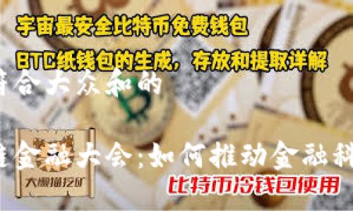 思考一个符合大众和的

中国区块链金融大会：如何推动金融科技的未来？