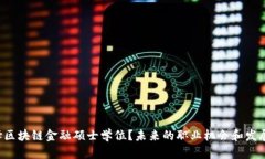为什么选择区块链金融硕士学位？未来的职业机