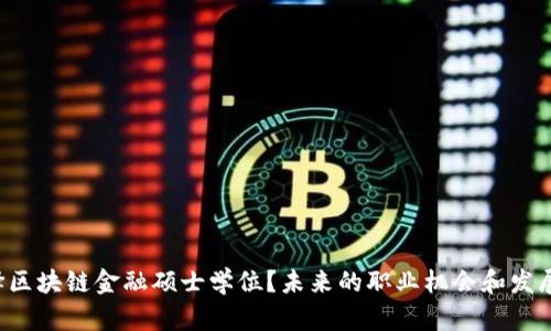 为什么选择区块链金融硕士学位？未来的职业机会和发展前景如何？
