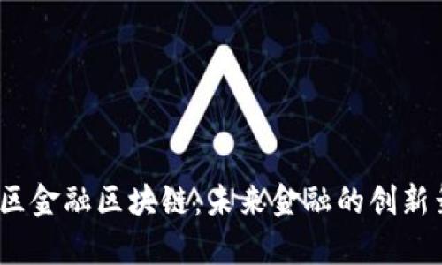 雄安新区金融区块链：未来金融的创新舞台吗？