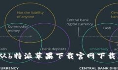 如何从b特派苹果下载官网下载应用？