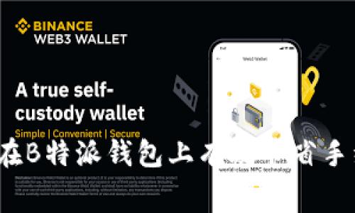 如何在B特派钱包上有效节省手续费？