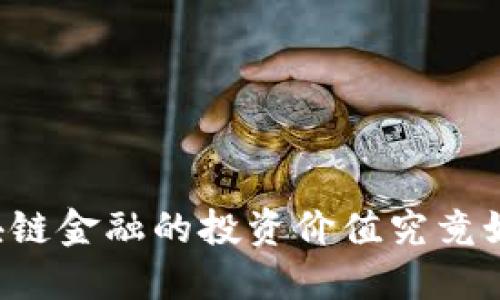 区块链金融的投资价值究竟如何？