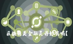 区块链是金融灵丹妙药吗？