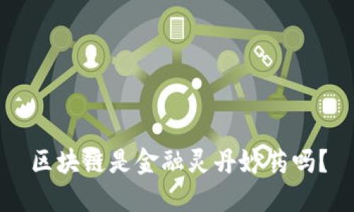 区块链是金融灵丹妙药吗？