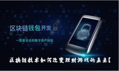 区块链技术如何改变理财游戏的未来？