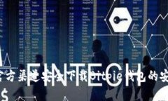 如何在官方渠道安全下载Bitpie钱包的安卓版本？