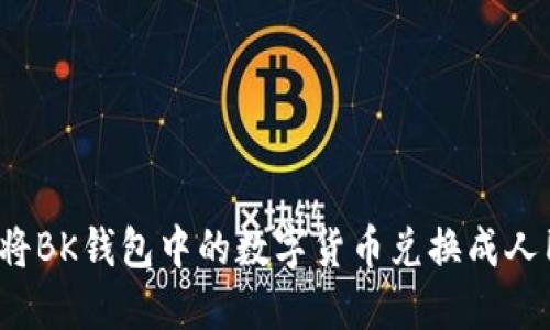 如何将BK钱包中的数字货币兑换成人民币？