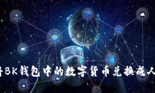 如何将BK钱包中的数字货币兑换成人民币？