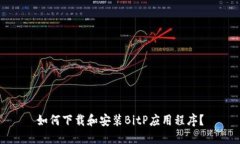 如何下载和安装BitP应用程序？