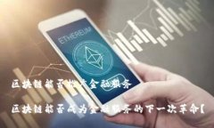 区块链能否推广金融服务区块链能否成为金融服