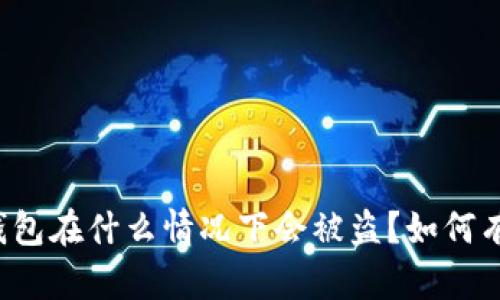 比特派钱包在什么情况下会被盗？如何有效防范？