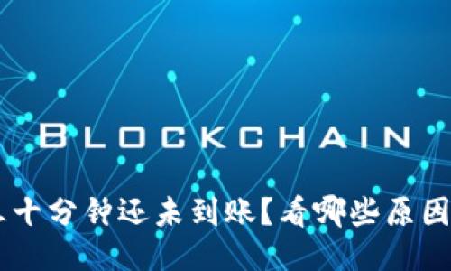 为什么B特派三十分钟还未到账？看哪些原因可能导致延迟？