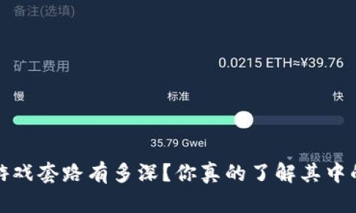  区块链游戏套路有多深？你真的了解其中的奥秘吗？