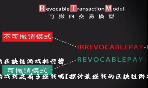 最赚钱的区块链游戏排行榜

区块链游戏到底有多赚钱吗？探讨最赚钱的区块链游戏排行榜