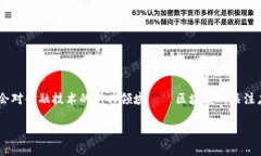 区块链金融技术最新指引是一个引人入胜的话题