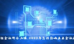 区块链金融峰会上海：2023年怎样影响未来金融趋