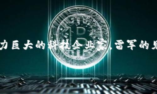 雷军解说区块链金融概念的主题是当今非常热门的话题，尤其在金融科技迅猛发展的背景下。作为一位影响力巨大的科技企业家，雷军的见解为我们更好地理解区块链和金融的融合提供了一个有价值的视角。以下是围绕这个主题展开的详细分析。

雷军如何看待区块链金融的未来？