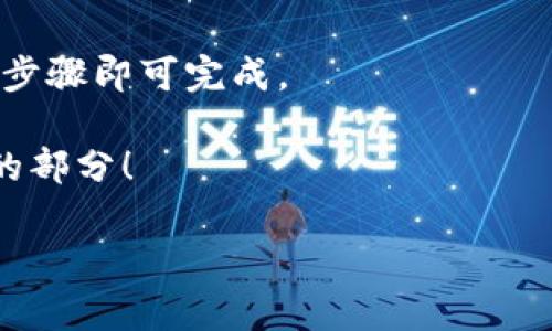 特派钱包下载安卓是一个热门且广泛应用的主题，涵盖了很多用户对于数字资产管理、在线支付等方面的关注。下面我将为您详细介绍关于特派钱包的内容，以及如何在安卓设备上实现下载。

特派钱包作为一种新兴的数字钱包，已经吸引了大量用户的目光。与传统的钱包不同，特派钱包不仅能够存储、管理数字货币，还具备了便捷的支付功能，用户可以轻松完成各种在线交易。因此，越来越多的人开始关注如何在安卓手机上下载特派钱包。

特派钱包的特点

首先，我们来聊聊特派钱包的几个核心特点。它的界面设计简洁直观，用户友好，使得即便是技术小白也能迅速上手。其次，特派钱包支持多种主流的数字货币，如比特币、以太坊等，这使得用户可以灵活管理他们的数字资产。同样，特派钱包还提供了安全保障，包括多重签名和冷存储，保障用户的资产安全。

为什么选择特派钱包

随着越来越多的人开始接受数字货币，选择一个合适的钱包就显得尤为重要。那么，为何特派钱包能够在众多钱包中脱颖而出呢？首先，它的安全性得到了用户的广泛认可，然而除了安全，其便捷的操作也使得用户体验更上一层楼。特别是在支付和转账方面，特派钱包能够以极快的速度完成交易，大幅节省用户的时间。这就是选择特派钱包的根本原因之一。

安卓设备上的下载步骤

了解了特派钱包的优势后，接下来就是在安卓设备上如何下载这个应用。其实，整个过程非常简单。我们可以通过几个步骤轻松完成安装：

ol
  li第一步：打开你的安卓设备，并访问Google Play商店。/li
  li第二步：在搜索栏输入“特派钱包”，找到应用后点击进入应用详情页面。/li
  li第三步：确认应用开发者的信息以确保安全，然后点击“安装”按钮。/li
  li第四步：等待下载和安装完成，根据设备的网络速度，这一步可能需要几分钟。/li
/ol

一旦安装完成，你就可以在你的主屏幕上找到特派钱包的图标了。

如何创建特派钱包账户

下载安装成功后，接下来就是创建账户的过程。打开特派钱包，系统会引导你完成以下操作：

ol
  li创建账户：点击“注册”，填写一些基本信息，比如你的电子邮件、手机号码等。建议使用可访问的邮箱，以便后续找回密码。/li
  li设置密码：选择一个安全性高但又容易记住的密码。这一步非常重要，因为它关系到你账户的安全。/li
  li完成验证：根据系统提示完成邮箱或手机的验证，确保是你本人在进行账户注册。/li
/ol

完成这些步骤后，你的特派钱包账户就创建成功了！恭喜你，现在你可以开始管理你的数字资产了。

特派钱包的常见问题解答

在使用特派钱包的过程中，难免会遇到一些问题。以下是一些用户常见的疑问及解答，帮助你更好地使用这个应用。

1. 如何找回密码？
如果你忘记了密码，可以通过邮箱或手机号码进行密码重置。进入登录页面后，点击“忘记密码”链接，按照提示操作即可。

2. 如何保护我的数字资产？
使用强密码是第一步，另外，开启双重身份验证也是一个有效的保护手段。同时，定期查看你的账户活动，及时发现任何异常情况。

3. 特派钱包支持哪些币种？
特派钱包支持多种数字货币，包括但不限于比特币、以太坊、瑞波币等。用户可以根据需要选择不同的币种进行交易。

总结

总体来说，特派钱包是一个非常优秀的数字资产管理工具。其安全性、便捷性和多功能性，无疑是吸引用户的重要原因。安卓设备上的下载过程也非常简单，只需几个步骤即可完成。

希望以上提供的信息能够帮到你，如果你对特派钱包还有其他问题或疑问，欢迎随时进行咨询。记住，选择安全的钱包并确保资产安全，才是数字货币世界中最关键的部分！

span style=