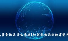 Bk钱包资金池是什么意思？如何影响你的数字资产