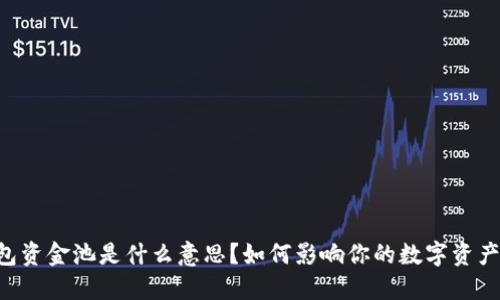Bk钱包资金池是什么意思？如何影响你的数字资产管理？
