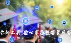 特派钱包是一款功能多样的数字货币钱包，近年