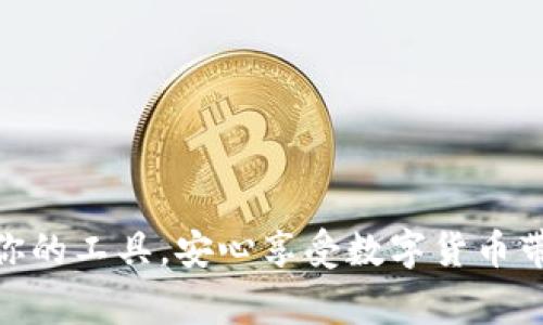 特派钱包是一款功能多样的数字货币钱包，近年来在加密货币圈中得到了广泛的关注与使用。如今，许多用户对瑞波币的存储需求日益增加，因此大家纷纷开始询问特派钱包是否支持简便地存储这种数字资产。通过了解用户的需求，我们来探讨特派钱包和瑞波币之间的联系。

特派钱包概述
特派钱包是一款以其安全性、易用性和多功能而受到用户喜爱的数字货币钱包。它支持多种数字货币的存储、转账和交易，这一点让许多新手用户和资深投资者都觉得非常方便。想想看，拥有一个工具可以让你管理多种资产，确实让投资变得轻松不少。

瑞波币简介
瑞波币（XRP）是一种旨在实现快速国际资金转移的数字货币。它的主要特点是交易速度快、费用低，这使得瑞波币在国际支付和金融系统中具有一定的优势。随着越来越多的金融机构和企业开始接受瑞波币，这种数字货币正在取得越来越广泛的应用。

特派钱包是否可以存瑞波币？
那么，特派钱包到底能不能存储瑞波币呢？简单说，特派钱包支持多种数字货币，但具体是否包括瑞波币，这就需要用户在使用前进行确认。在特派钱包的界面里，用户可以查看其支持的资产列表。如果瑞波币在其中，那么用户完全可以将其存储在特派钱包中。

如何在特派钱包中存储瑞波币？
如果特派钱包支持瑞波币的存储，用户需要进行以下几个步骤。这些步骤实际上也很简单，可以帮助你快速上手。
ul
    li下载与注册：首先，你需要在官方渠道下载特派钱包应用，并完成注册。确保使用强密码来保护你的账户。/li
    li验证身份：根据相关法规，某些钱包也许需要你进行身份验证。所以，准备好上传相关的身份证明文件。/li
    li添加瑞波币：在资产列表中找到瑞波币，选择添加，生成一个独一无二的瑞波币钱包地址。/li
    li发送瑞波币：你可以从其他交易平台或者钱包将瑞波币发送至你的特派钱包地址，等待交易确认。/li
/ul

特派钱包的安全性和优劣势
当然，选择钱包时安全性是我们必须要考虑的重要因素。特派钱包在安全性方面的表现如何呢？它采用了多种安全措施，如双重身份验证、加密技术等，这些都让用户的资产得到了相对较高的保护。

不过，任何钱包都有其优劣之处。特派钱包的优势在于其用户友好的界面和对多种资产的支持，但对于初学者来说，可能一开始会对界面的某些功能感到不适应。此外，像所有线上钱包一样，用户需自行承担一些安全风险，如网络攻击或钓鱼网站等。

总结与建议
对于许多用户来说，使用特派钱包存储瑞波币的确是一个方便的选择。只要你能确认特派钱包当前的视频资产列表中有瑞波币，就可以放心使用。不过，建议大家在存储和交易过程中，始终保持警惕，定期检查自己的资产。在投资过程中，永远不要将所有的资产集中在一个地方分散风险，这也是一条长久以来的投资智慧。

希望以上信息能帮助你更好地理解特派钱包与瑞波币的关系。如果你还有其它有关数字货币钱包或者投资方面的问题，欢迎随时提问！

特派钱包, 瑞波币, 数字货币, 钱包安全性, 数字资产存储/guanjianci

特派钱包到底能否存储瑞波币？这一问题的答案在于钱包的支持情况以及用户对操作的熟悉程度。希望你在数字资产管理过程中能找到最适合你的工具，安心享受数字货币带来的便利。