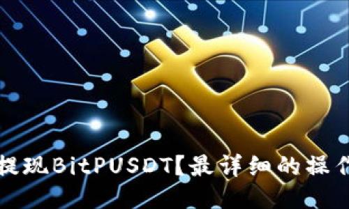 如何提现BitPUSDT？最详细的操作指南