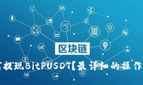 如何提现BitPUSDT？最详细的操作指南