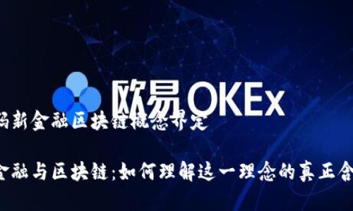解码新金融区块链概念界定

新金融与区块链：如何理解这一理念的真正含义？
