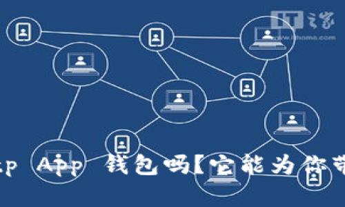 你知道什么是 Bitp App 钱包吗？它能为你带来什么样的便利？