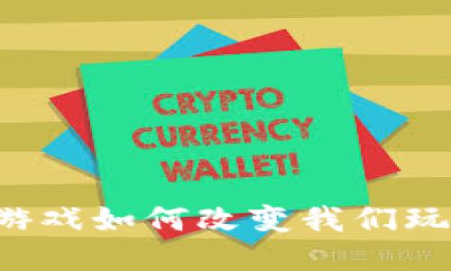 区块链竞技游戏如何改变我们玩游戏的方式？