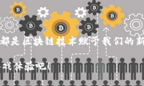 区块链3D沙盒游戏：如何改变传统游戏体验？

区块链, 3D沙盒游戏, NFT游戏, 去中心化, 游戏产业/guanjianci

引言：区块链与3D沙盒游戏的相遇

在如今这个数字化的时代，技术在不断地发展、进步，特别是在游戏行业，变化更加显著。你有没有想过，区块链技术如何让3D沙盒游戏变得更加多元化、自由，可以让你真正拥有游戏内的资产？这是一个值得我们深入思考的问题。走进这个新世界，我们将看到区块链和沙盒游戏的结合，如何颠覆我们传统的游戏体验。

什么是区块链3D沙盒游戏？

首先，让我们来简单了解一下什么是区块链和3D沙盒游戏。区块链是一种分布式账本技术，可以在没有中介的情况下，让数据安全透明地进行记录和传递。而3D沙盒游戏则是一种允许玩家自由创建和探索虚拟世界的游戏类型，在这样的游戏中，你可以设计自己的角色、建造房屋、甚至塑造整个世界。

如今，当区块链与3D沙盒游戏结合时，玩家不仅能在虚拟世界中尽情探索，还能够真正拥有自己创造的内容。这是传统游戏无法比拟的魅力所在。

区块链3D沙盒游戏的核心特点

那么，区块链3D沙盒游戏到底有哪些核心特点吸引了许多玩家关注呢？下面，我们来探讨一些关键的特性。

h41. 去中心化的游戏资产/h4

在传统游戏中，很多资产由游戏公司控制，玩家其实并不真正拥有这些物品。而在区块链游戏中，通过NFT(非同质化代币)技术，玩家持有的每一件物品都是独一无二的，是建立在区块链上的，真正属于你的。这种去中心化的方式，让玩家有了更多的选择权和控制权。

h42.玩家创造的内容/h4

在3D沙盒游戏中，创造一直是一个非常重要的元素。通过区块链，玩家可以将他们创造的建筑、道具等内容进行销售或交易，这既增加了游戏的趣味性，也让玩家能够通过自己的创意获得收益。想象一下，你花了数小时设计的一栋虚拟别墅，最终竟然能变成现实中的财富，这种体验是多么令人振奋！

h43. 社区协作与经济体系/h4

区块链3D沙盒游戏通常有一个活跃的社区，玩家之间不仅可以分享创作，还可以进行资源的互换。在这些游戏中，经济体系往往是非常复杂的，玩家通过市场交易和合作，形成自己的经济圈子。通过这样的互动，游戏不仅仅是个人的成就，还是一个群体的表现。

热门区块链3D沙盒游戏推荐

接下来，我们来看看一些如今热门的区块链3D沙盒游戏。

h41. Minecraft（我的世界）/h4

虽然Minecraft本身并不是基于区块链技术的，但其灵感和模式已经被许多开发者采用，创造出了一些结合区块链的模组和插件，让玩家在此基础上创造出具有区块链资产的世界。

h42. Decentraland/h4

Decentraland是一个完全基于区块链的虚拟现实平台，玩家可以在其中创建、体验和货币化他们的内容和应用。它具有一个基于以太坊的经济体系，玩家可以购买土地、建造数字资产并进行交易，是一个非常理想的区块链沙盒游戏。

h43. The Sandbox/h4

The Sandbox是另一个非常受欢迎的区块链沙盒游戏平台，玩家可以在其中创建自己的游戏和资产，并进行交易。这个游戏的独特之处在于，它为玩家提供了一套完整的工具，让你在不需要编程知识的情况下，也能设计和创作出令人惊叹的3D内容。

挑战与未来

尽管区块链3D沙盒游戏带来了前所未有的可能性，但在前进的道路上也面临着各种挑战。例如，技术的复杂性可能会让新手玩家感到困惑，此外，NFT市场的波动也可能影响玩家的资产价值。这些都是开发者和玩家需要共同面对的问题。

然而，我坚信，随着技术的发展和社区的壮大，这些挑战是可以被克服的。未来，区块链3D沙盒游戏将会越来越成熟，可能会吸引更多的玩家参与其中，推动整个游戏产业向前发展。

总结

综上所述，区块链3D沙盒游戏不仅为玩家提供了全新的游戏体验，还带来了更多的机遇和可能性。从真正拥有虚拟资产，到自由创造内容，这些都是区块链技术赋予我们的新玩法。在这个日新月异的数字世界中，谁能率先抓住机会，谁就能在未来的游戏行业中占据一席之地。

希望你能对区块链3D沙盒游戏有更深入的理解，并在未来的游戏中找到属于自己的乐趣。让我们一起期待，技术如何继续塑造和改变我们的游戏体验吧！