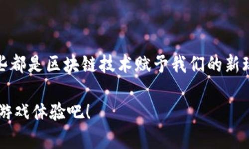 区块链3D沙盒游戏：如何改变传统游戏体验？

区块链, 3D沙盒游戏, NFT游戏, 去中心化, 游戏产业/guanjianci

引言：区块链与3D沙盒游戏的相遇

在如今这个数字化的时代，技术在不断地发展、进步，特别是在游戏行业，变化更加显著。你有没有想过，区块链技术如何让3D沙盒游戏变得更加多元化、自由，可以让你真正拥有游戏内的资产？这是一个值得我们深入思考的问题。走进这个新世界，我们将看到区块链和沙盒游戏的结合，如何颠覆我们传统的游戏体验。

什么是区块链3D沙盒游戏？

首先，让我们来简单了解一下什么是区块链和3D沙盒游戏。区块链是一种分布式账本技术，可以在没有中介的情况下，让数据安全透明地进行记录和传递。而3D沙盒游戏则是一种允许玩家自由创建和探索虚拟世界的游戏类型，在这样的游戏中，你可以设计自己的角色、建造房屋、甚至塑造整个世界。

如今，当区块链与3D沙盒游戏结合时，玩家不仅能在虚拟世界中尽情探索，还能够真正拥有自己创造的内容。这是传统游戏无法比拟的魅力所在。

区块链3D沙盒游戏的核心特点

那么，区块链3D沙盒游戏到底有哪些核心特点吸引了许多玩家关注呢？下面，我们来探讨一些关键的特性。

h41. 去中心化的游戏资产/h4

在传统游戏中，很多资产由游戏公司控制，玩家其实并不真正拥有这些物品。而在区块链游戏中，通过NFT(非同质化代币)技术，玩家持有的每一件物品都是独一无二的，是建立在区块链上的，真正属于你的。这种去中心化的方式，让玩家有了更多的选择权和控制权。

h42.玩家创造的内容/h4

在3D沙盒游戏中，创造一直是一个非常重要的元素。通过区块链，玩家可以将他们创造的建筑、道具等内容进行销售或交易，这既增加了游戏的趣味性，也让玩家能够通过自己的创意获得收益。想象一下，你花了数小时设计的一栋虚拟别墅，最终竟然能变成现实中的财富，这种体验是多么令人振奋！

h43. 社区协作与经济体系/h4

区块链3D沙盒游戏通常有一个活跃的社区，玩家之间不仅可以分享创作，还可以进行资源的互换。在这些游戏中，经济体系往往是非常复杂的，玩家通过市场交易和合作，形成自己的经济圈子。通过这样的互动，游戏不仅仅是个人的成就，还是一个群体的表现。

热门区块链3D沙盒游戏推荐

接下来，我们来看看一些如今热门的区块链3D沙盒游戏。

h41. Minecraft（我的世界）/h4

虽然Minecraft本身并不是基于区块链技术的，但其灵感和模式已经被许多开发者采用，创造出了一些结合区块链的模组和插件，让玩家在此基础上创造出具有区块链资产的世界。

h42. Decentraland/h4

Decentraland是一个完全基于区块链的虚拟现实平台，玩家可以在其中创建、体验和货币化他们的内容和应用。它具有一个基于以太坊的经济体系，玩家可以购买土地、建造数字资产并进行交易，是一个非常理想的区块链沙盒游戏。

h43. The Sandbox/h4

The Sandbox是另一个非常受欢迎的区块链沙盒游戏平台，玩家可以在其中创建自己的游戏和资产，并进行交易。这个游戏的独特之处在于，它为玩家提供了一套完整的工具，让你在不需要编程知识的情况下，也能设计和创作出令人惊叹的3D内容。

挑战与未来

尽管区块链3D沙盒游戏带来了前所未有的可能性，但在前进的道路上也面临着各种挑战。例如，技术的复杂性可能会让新手玩家感到困惑，此外，NFT市场的波动也可能影响玩家的资产价值。这些都是开发者和玩家需要共同面对的问题。

然而，我坚信，随着技术的发展和社区的壮大，这些挑战是可以被克服的。未来，区块链3D沙盒游戏将会越来越成熟，可能会吸引更多的玩家参与其中，推动整个游戏产业向前发展。

总结

综上所述，区块链3D沙盒游戏不仅为玩家提供了全新的游戏体验，还带来了更多的机遇和可能性。从真正拥有虚拟资产，到自由创造内容，这些都是区块链技术赋予我们的新玩法。在这个日新月异的数字世界中，谁能率先抓住机会，谁就能在未来的游戏行业中占据一席之地。

希望你能对区块链3D沙盒游戏有更深入的理解，并在未来的游戏中找到属于自己的乐趣。让我们一起期待，技术如何继续塑造和改变我们的游戏体验吧！