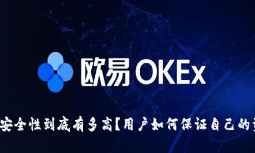 比特派的安全性到底有多高？用户如何保证自己的资产安全？