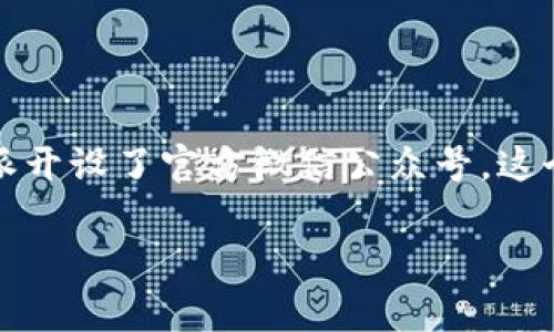 特派是中国的一家媒体平台，为了向读者提供及时、准确的新闻报道和深入的分析，特派开设了官方微信公众号。这个公众号不仅是获取资讯的一个重要渠道，也是与用户互动、分享有趣内容的重要平台。

### 特派官方微信公众号是什么？如何有效使用它？