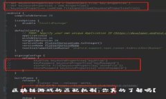 区块链游戏的匹配机制：你真的了解吗？