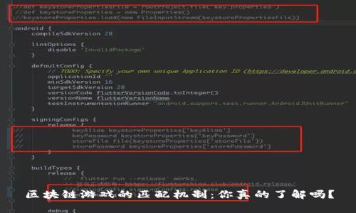 区块链游戏的匹配机制：你真的了解吗？
