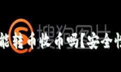 B特派能转币收币吗？安全性如何？