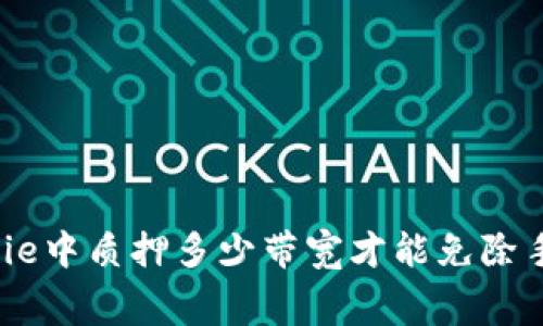 在Bitpie中质押多少带宽才能免除手续费？