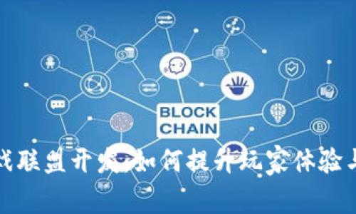  区块链游戏联盟开发：如何提升玩家体验与游戏生态？