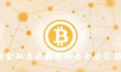 : 为什么供应链金融与区块链的结合能引领未来发