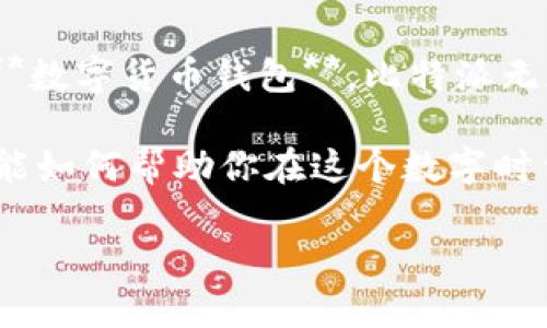   比特派是什么？它如何在数字货币世界中占据一席之地？ / 

 guanjianci 比特派, 数字货币, 钱包, 加密货币, 交易所 /guanjianci 

什么是比特派？

在这个逐渐崛起的数字货币的时代，许多人都在问：“比特派到底是什么？”那么，比特派（BitPie）是一款**数字货币钱包**，它不仅仅是一个存储和管理加密资产的工具，更是一个全方位的综合性金融服务平台。想想看，随着越来越多的人开始接触和交易**加密货币**，我们需要的不仅仅是一个简单的地方来存放这些虚拟的“钱”。

比特派应运而生，它提供了用户所需的一系列功能，包括资产管理、市场分析和交易执行等，当然，最重要的是其出色的安全性。因而，越来越多的用户选择比特派来处理他们的**数字货币**，这也是它在市场上迅速崛起的原因之一。

比特派的主要特点

那么，比特派到底有哪些突出的特点呢？首先，我们不得不提到它的用户体验。使用比特派时，用户能够直观地查看自己的资产状况，操作非常简单。这对于刚入门的朋友来说，确实是一个巨大的优势，因为许多数字货币钱包往往会让人感到复杂和困惑。

接下来就是安全性，作为**钱包**软件，安全性一直都是用户最为关心的问题。比特派采用了多重加密技术，确保用户的资产安全。它的冷存储解决方案大大降低了因黑客攻击而导致的资产损失风险。此外，比特派还有一套完善的风控体系，这也让用户倍感安心。

为什么选择比特派？

那么，在众多的数字货币钱包中，为什么我们要选择比特派呢？首先，比特派支持多种主流币种，如比特币、以太坊等。这意味着，无论你想投资哪种加密资产，都可以在这个平台上轻松管理。

其次，比特派提供了一系列的增值服务，比如智能合约、去中心化交易所等。当其他钱包还在单一的资产存储功能时，比特派早已跨出了一步，让用户享受到更多的金融科技服务。我们的资产是需要增值的，而比特派正是帮助用户实现这个目标的利器。

比特派的使用场景

说到这儿，你或许会问：“比特派适合我吗？”其实，它适用于每一个数字货币的参与者。无论你是刚入门的新手，还是已经在**交易所**中活跃的老手，比特派都能提供适合你的功能。

比如说，如果你是一位新手，你可能只需要一个简单易用的**钱包**，可以快速地进行交易和管理资产。而如果你是资深玩家，或许你更关注的是**市场分析**和投资策略，这时比特派的专业工具和数据分析能力就能帮到你。

如何开始使用比特派？

那么，如何开始使用比特派呢？其实，操作非常简单。首先，你需要下载比特派的应用程序。无论是安卓还是iOS系统，它都能轻松找到。之后，你只需按照提示进行注册，然后设置好你的安全信息。

值得注意的是，安全密码和备份钥匙一定要妥善保管，这是减少未来任何问题的关键。此外，建议用户定期更新安全设置，以确保账户的安全。

比特派的社区和支持

谈到这里，你可能会想，使用比特派的过程中遇到问题该怎么办？比特派的官方社区非常活跃，你可以随时在里面寻找帮助。无论是新手问题还是技术难题，都能在社区中找到答案。此外，比特派的客服团队也时刻在线，帮助用户解决任何疑问。

而且，比特派也会定期推出一些线上讲座和培训，通过专业人士的分享，进一步提升用户的**数字货币**投资能力。这样的生态体系，不仅让用户感到被重视，同时也提升了整个比特派用户群体的素质。

小结：比特派的未来

总的来说，比特派凭借其强大的功能、出色的安全性和良好的用户体验，正在快速占领市场。无论你是新手还是老鸟，如果你希望拥有一个方便、安全的**数字货币钱包**，比特派无疑是一个值得尝试的选择。

随着**加密货币**领域的发展变化，比特派还将不断推出新的功能和服务，帮助用户在数码金融的海洋中更加从容自信地航行。不妨尝试一下，看看它能如何帮助你在这个数字时代中立足，将你的投资进一步推向新的高度。

当然，在使用任何数字货币服务时，用户应始终保持警惕，确保自身的投资安全。希望每位用户都能在比特派的帮助下，获得满意的数字货币投资体验！